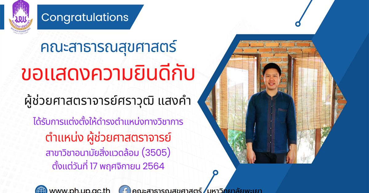 คณะสาธารณสุขศาสตร์ ขอแสดงความยินดีกับผู้ช่วยศาสตราจารย์ศราวุฒิ แสงคำ